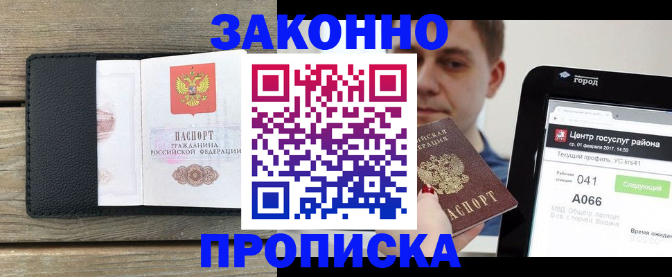купить прописку в Иркутске